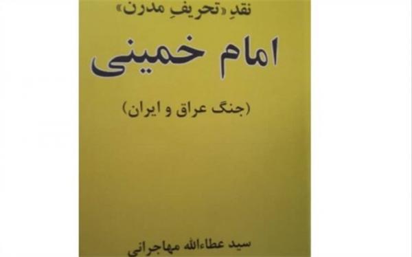 کتاب مهاجرانی درباره امام خمینی منتشر شد