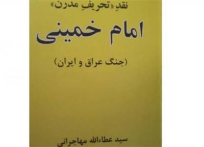 کتاب مهاجرانی درباره امام خمینی منتشر شد