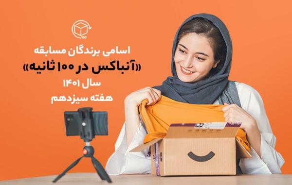 اسامی برندگان مسابقه آنباکس در 100 ثانیه سال 1401 ، هفته سیزدهم